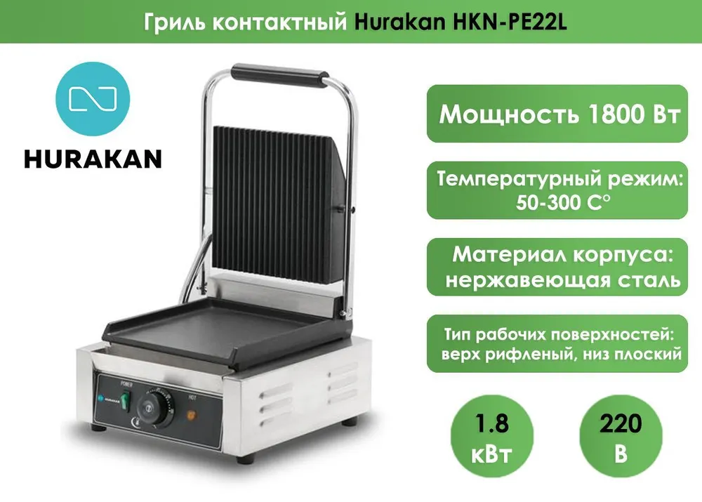 Гриль контактный Hurakan HKN-PE22L