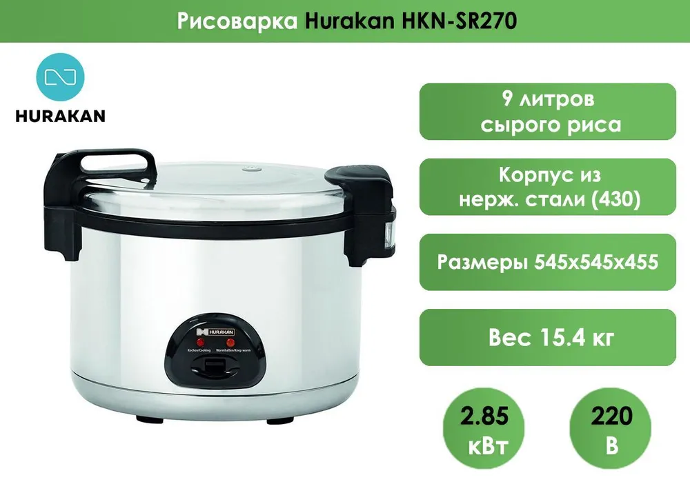 Рисоварка Hurakan HKN-SR270
