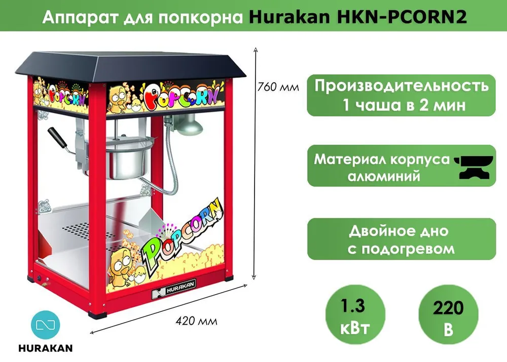 Аппарат для попкорна Hurakan HKN-PCORN2