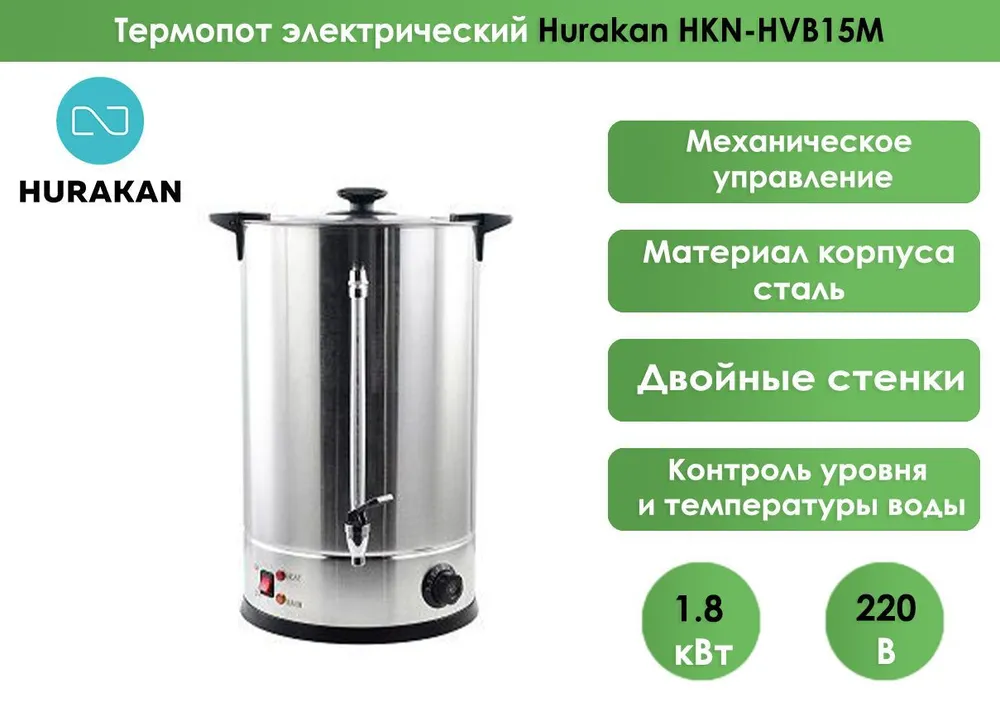 Кипятильник (термопот) Hurakan HKN-HVB15M