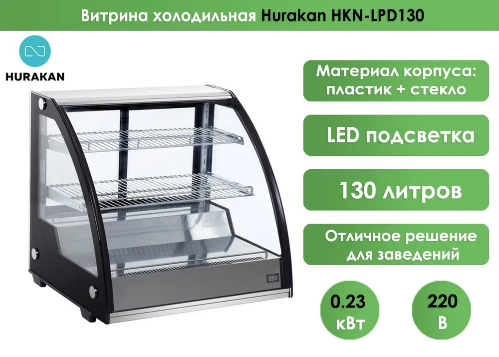 Витрина холодильная настольная Hurakan HKN-LPD130