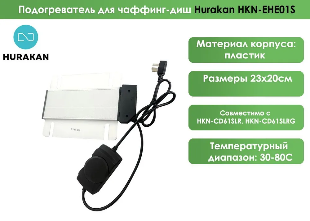 Подогреватель для чаффинг-диш Hurakan HKN-EHE01S