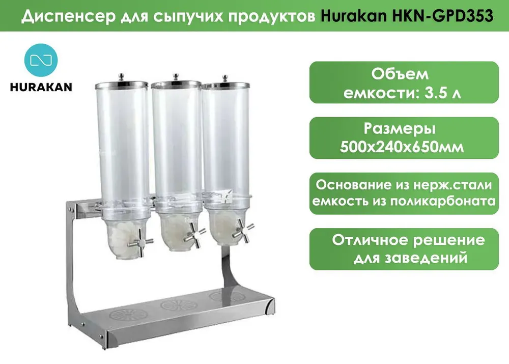 Диспенсер для сыпучих продуктов Hurakan HKN-GPD353