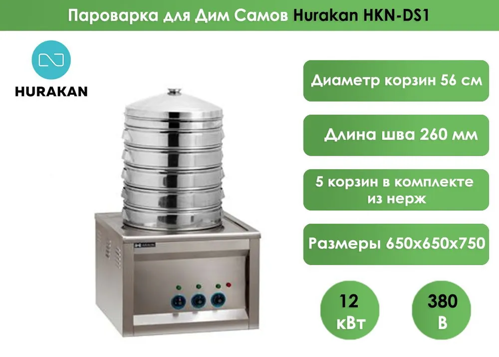 Пароварка для дим-самов Hurakan HKN-DS1