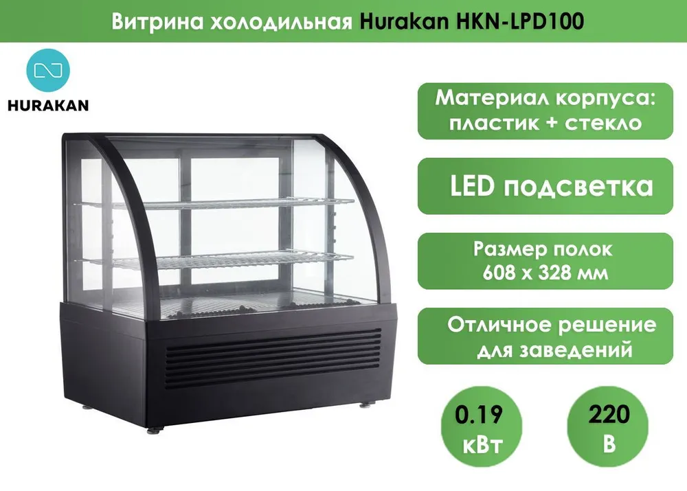 Витрина холодильная настольная Hurakan HKN-LPD100