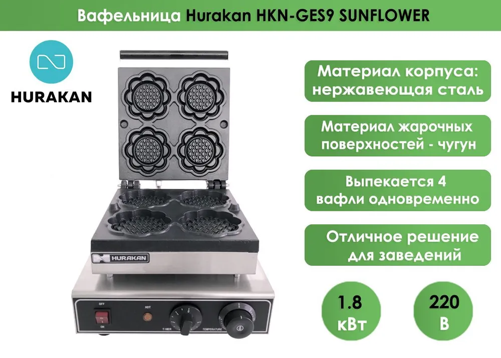 Вафельница Hurakan HKN-GES9 SUNFLOWER