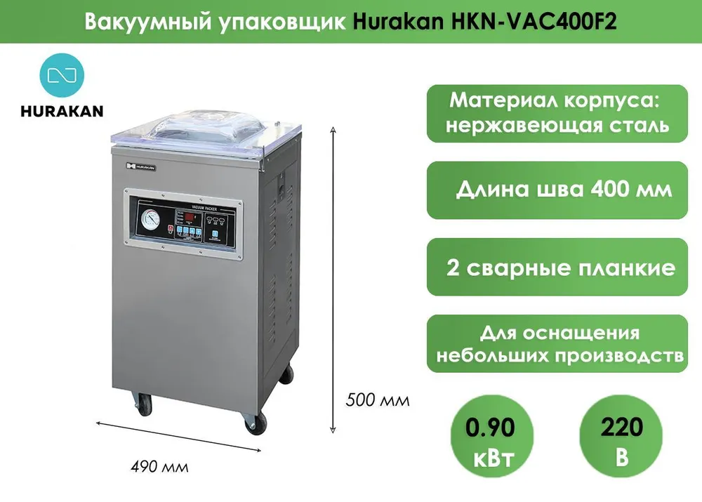 Вакуумный упаковщик Hurakan HKN-VAC400F2