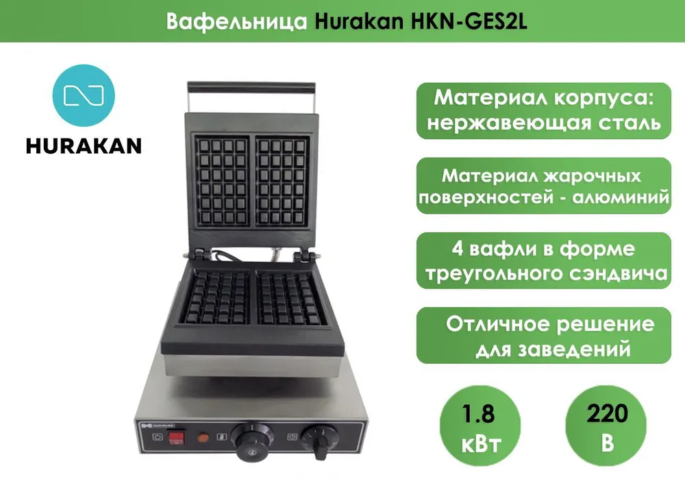 Вафельница Hurakan HKN-GES2L