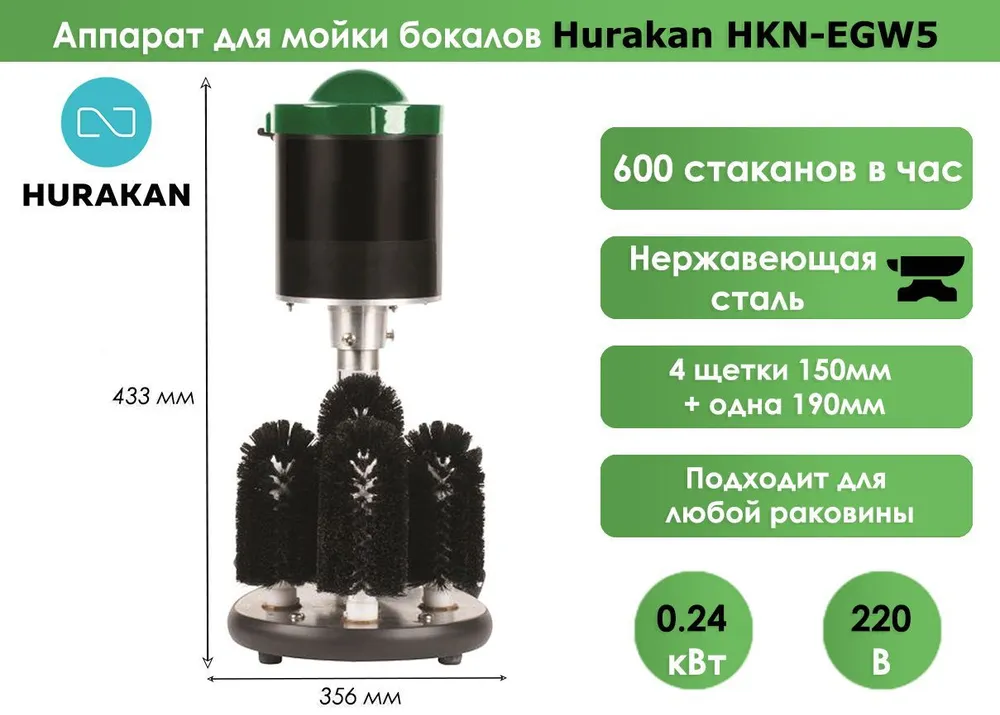 Аппарат для мойки бокалов Hurakan HKN-EGW5