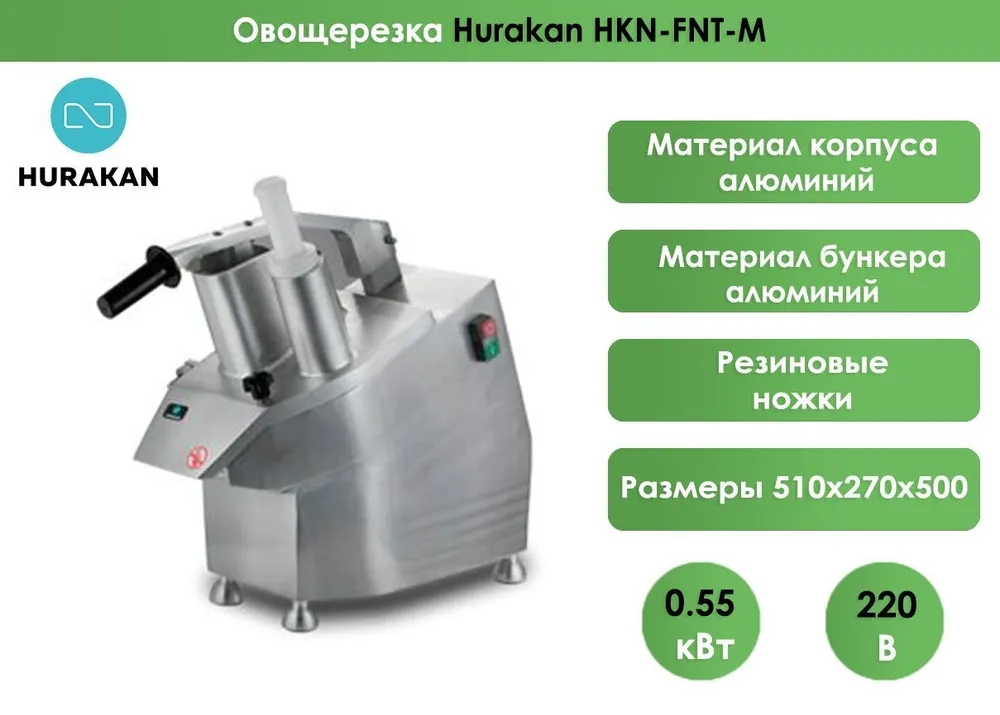 Овощерезка Hurakan HKN-FNT-M