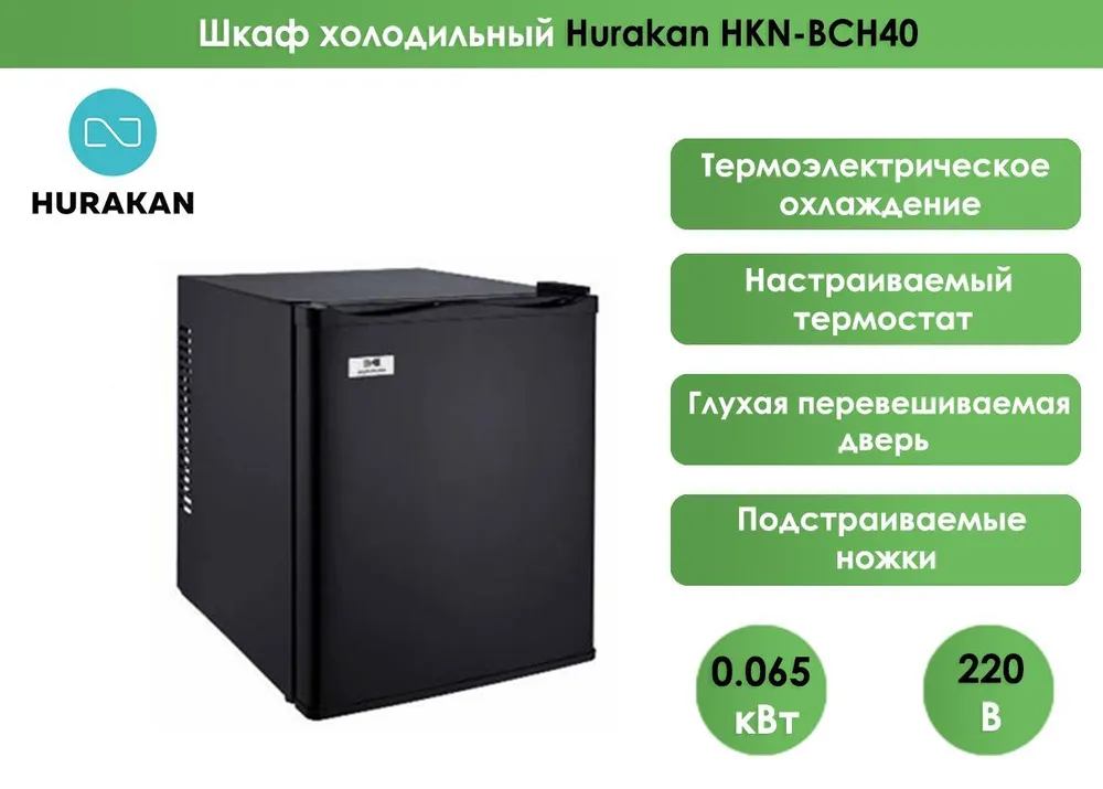 Шкаф холодильный (минибар) Hurakan HKN-BCH40