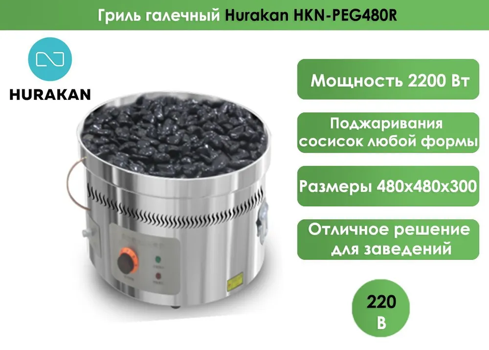 Гриль галечный Hurakan HKN-PEG480R
