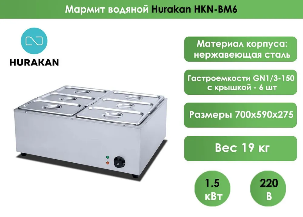Мармит водяной Hurakan HKN-BM6