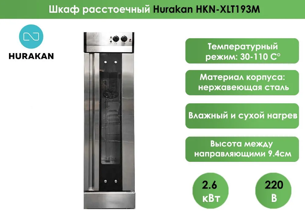Шкаф расстоечный Hurakan HKN-XLT193M