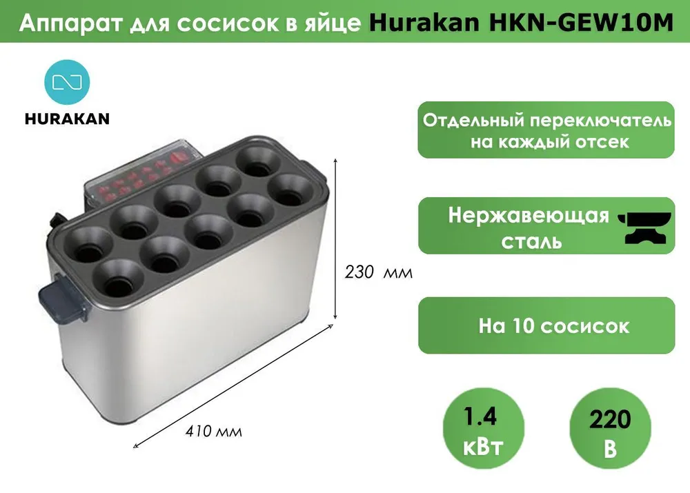 Аппарат для сосисок в яйце Hurakan HKN-GEW10M