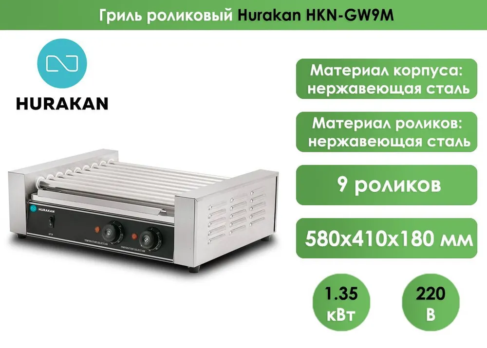 Гриль роликовый Hurakan HKN-GW9M