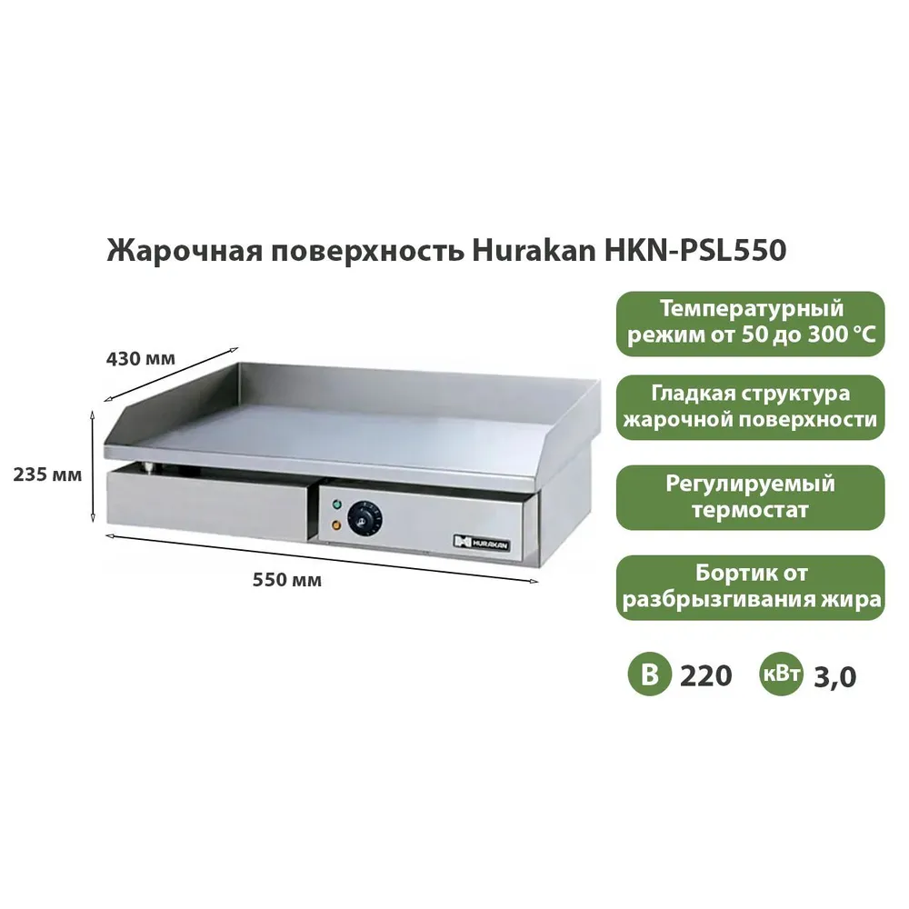 Жарочная поверхность Hurakan HKN-PSL550