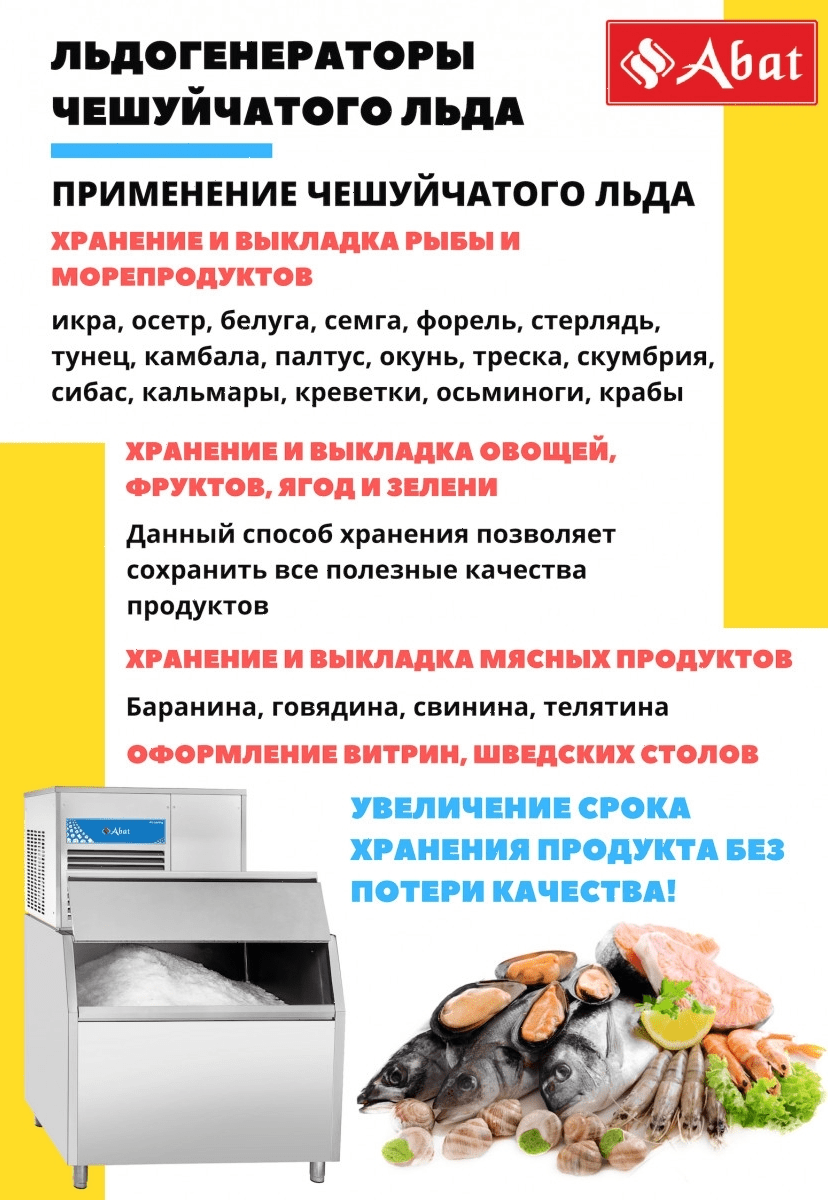 Льдогенератор Abat ЛГ-1200Ч-01 (71000019498)