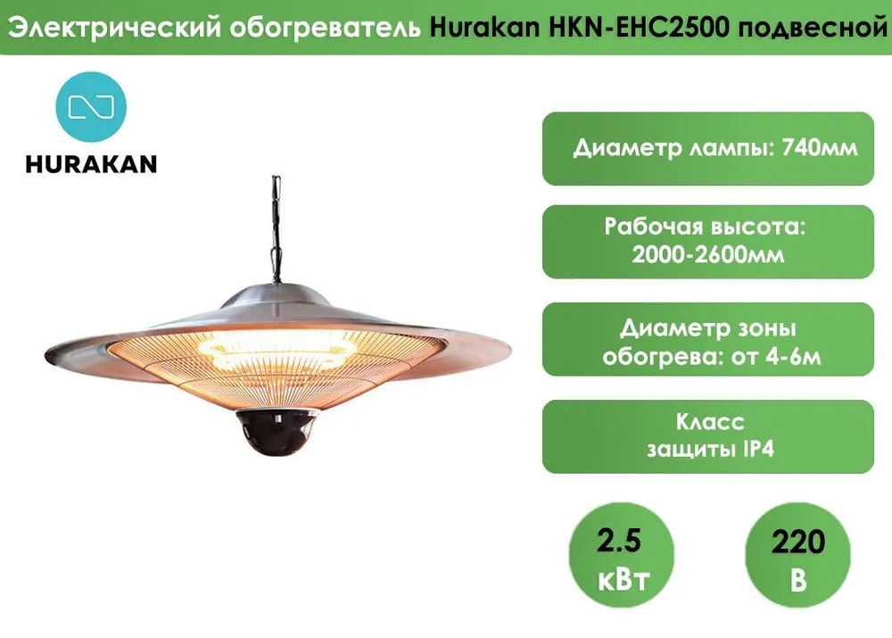 Электрический обогреватель Hurakan HKN-EHC2500 подвесной