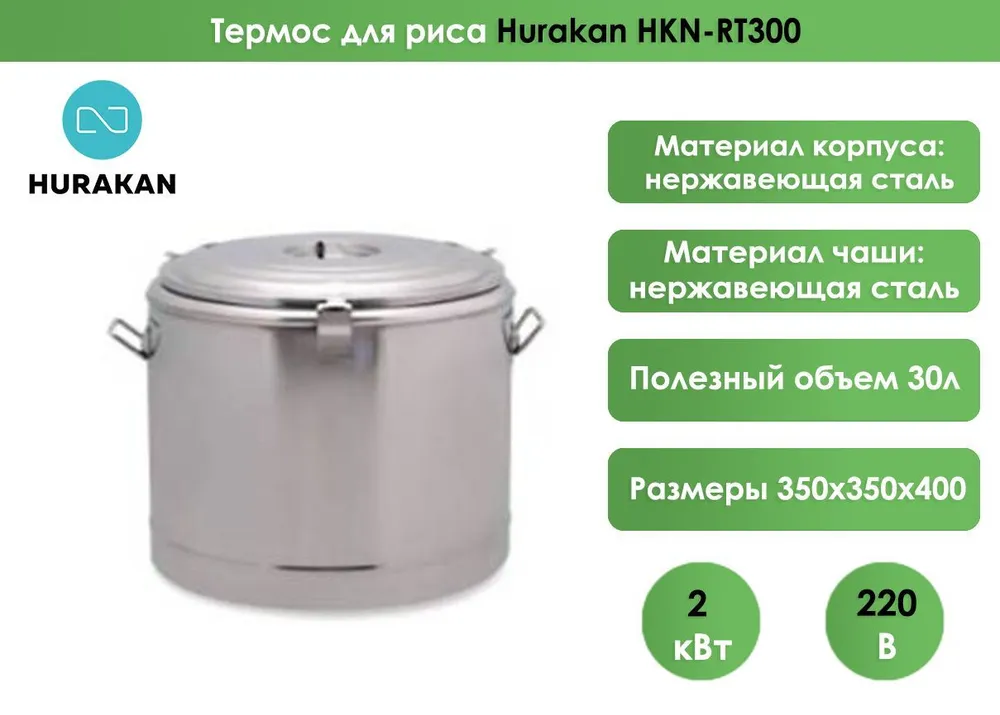 Термос для риса Hurakan HKN-RT300