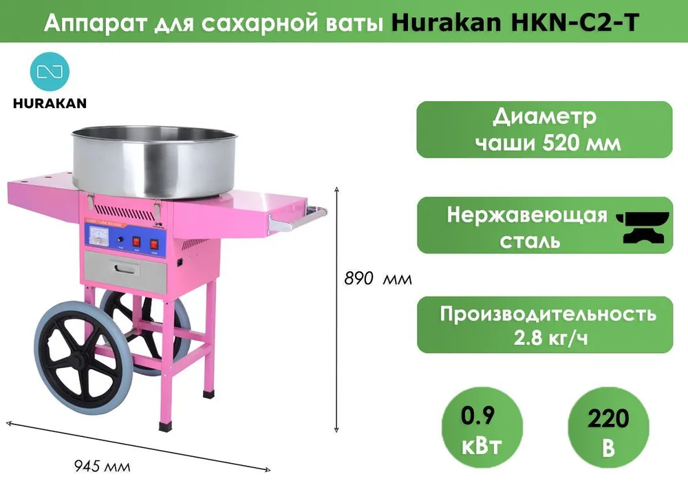 Аппарат для сахарной ваты Hurakan HKN-C2-T с тележкой