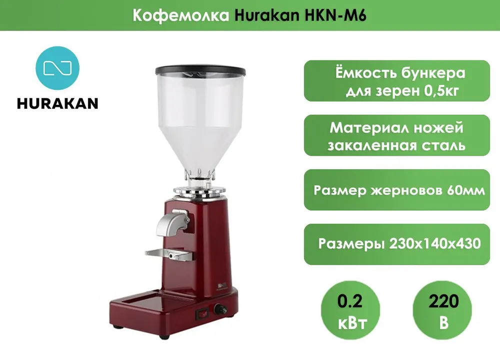 Кофемолка Hurakan HKN-M6
