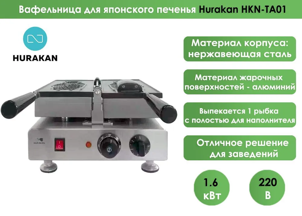 Вафельница для японского печенья Hurakan HKN-TA01, тияки