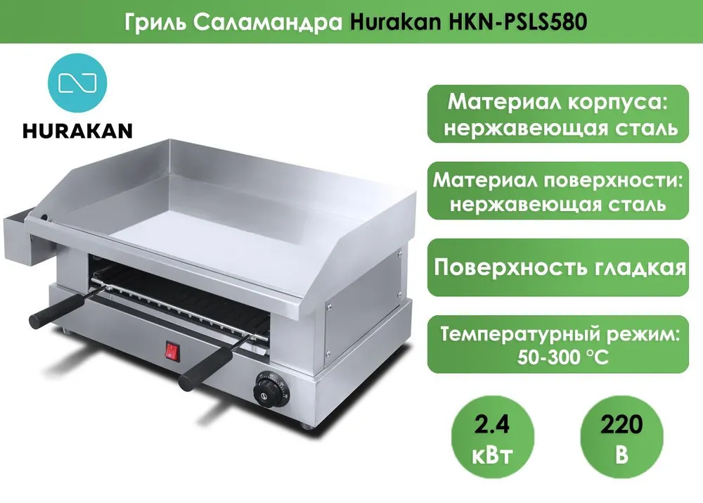 Гриль Саламандра Hurakan HKN-PSLS580