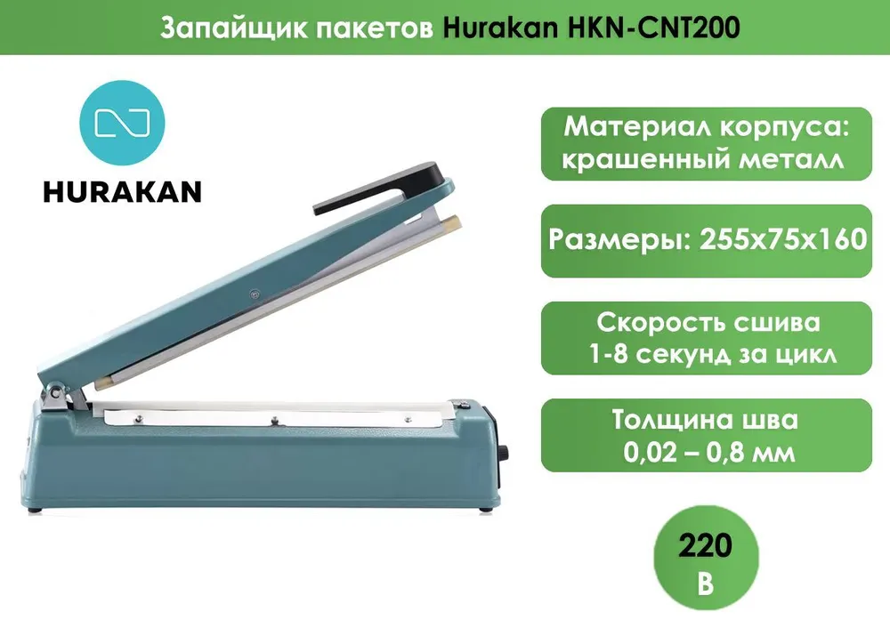 Запайщик пакетов Hurakan HKN-CNT200