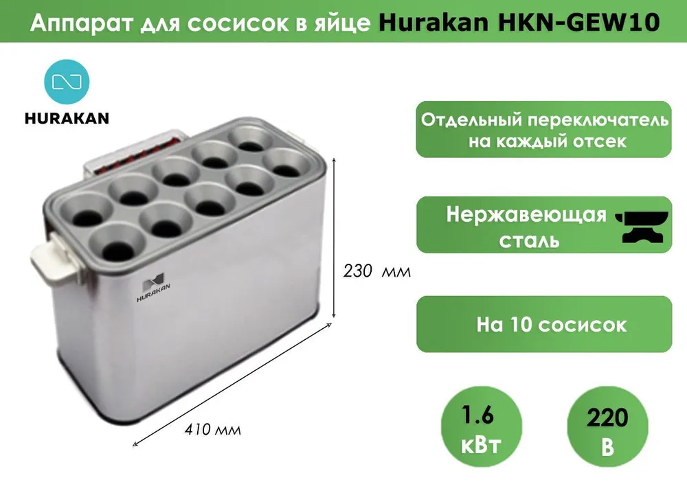 Аппарат для сосисок в яйце Hurakan HKN-GEW10