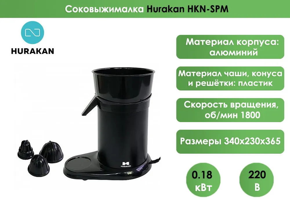 Соковыжималка Hurakan HKN-SPM черная