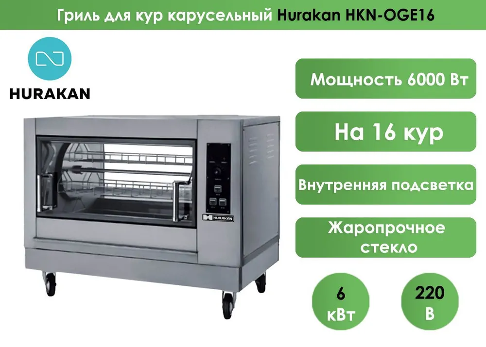 Гриль для кур карусельный Hurakan HKN-OGE16