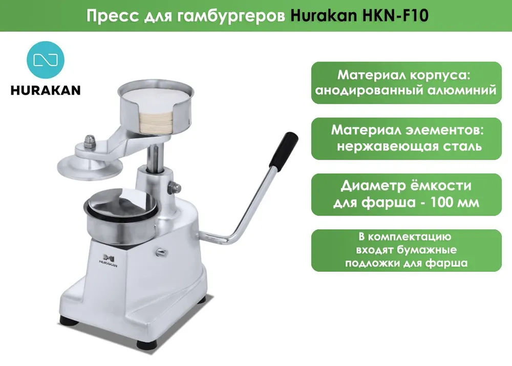 Пресс для гамбургеров Hurakan HKN-F10