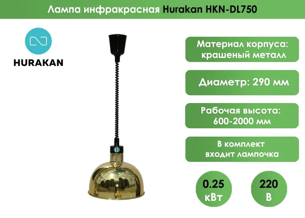 Лампа инфракрасная Hurakan HKN-DL750 Латунь