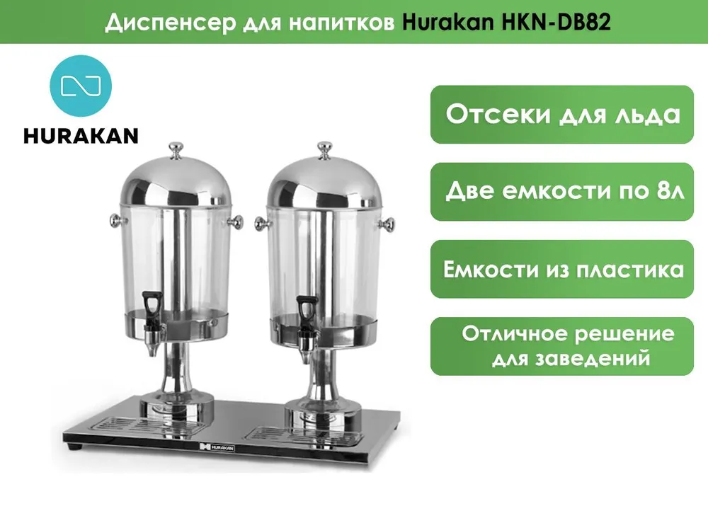 Диспенсер для напитков Hurakan HKN-DB82