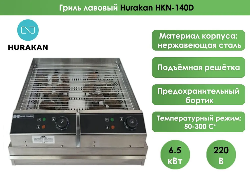 Гриль лавовый Hurakan HKN-140D