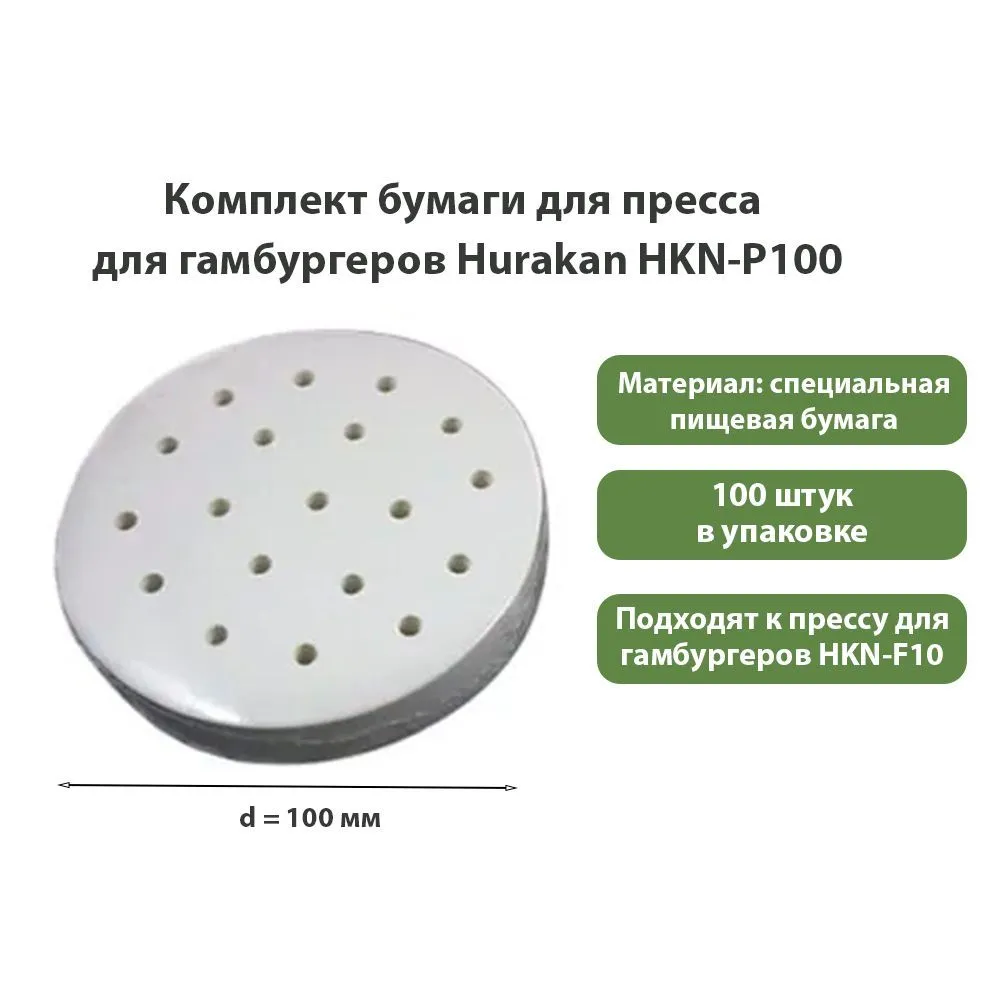 Комплект бумаги для пресса для гамбургеров Hurakan HKN-P100 100 мм (100шт)