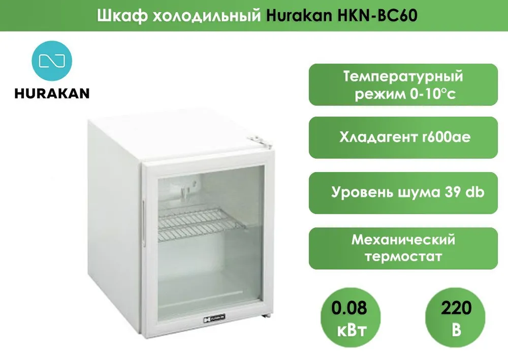 Шкаф холодильный (минибар) Hurakan HKN-BC60