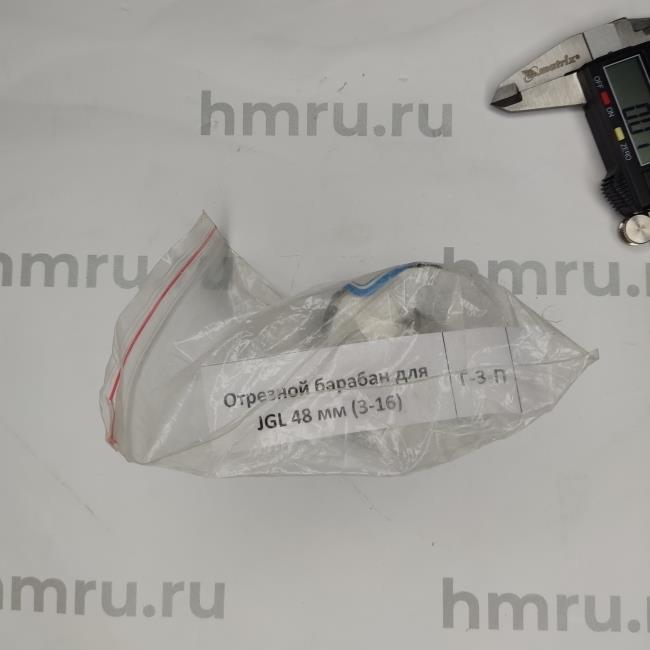 Отрезной барабан Hualian Machinery для JGL 48 мм (3-16)