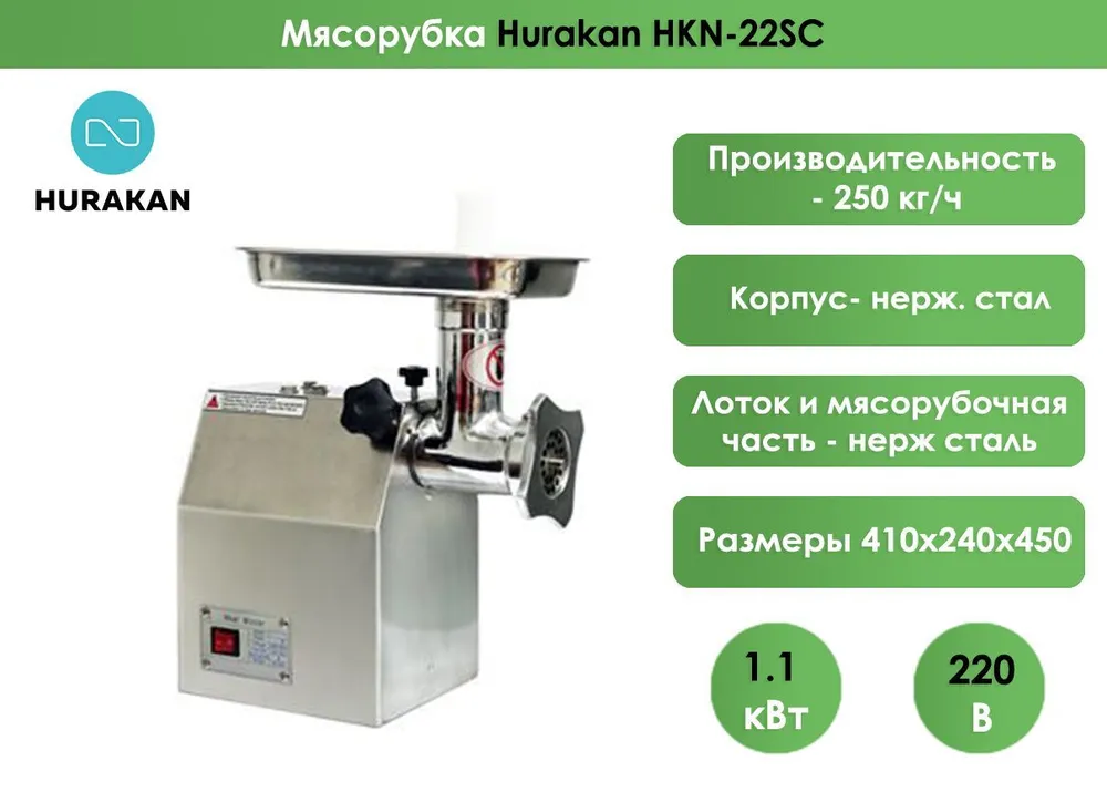 Мясорубка Hurakan HKN-22SC