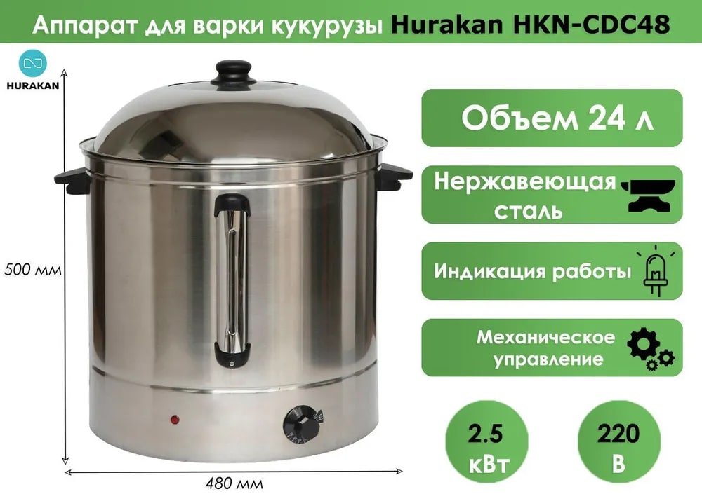 Аппарат для варки кукурузы Hurakan HKN-CDC48
