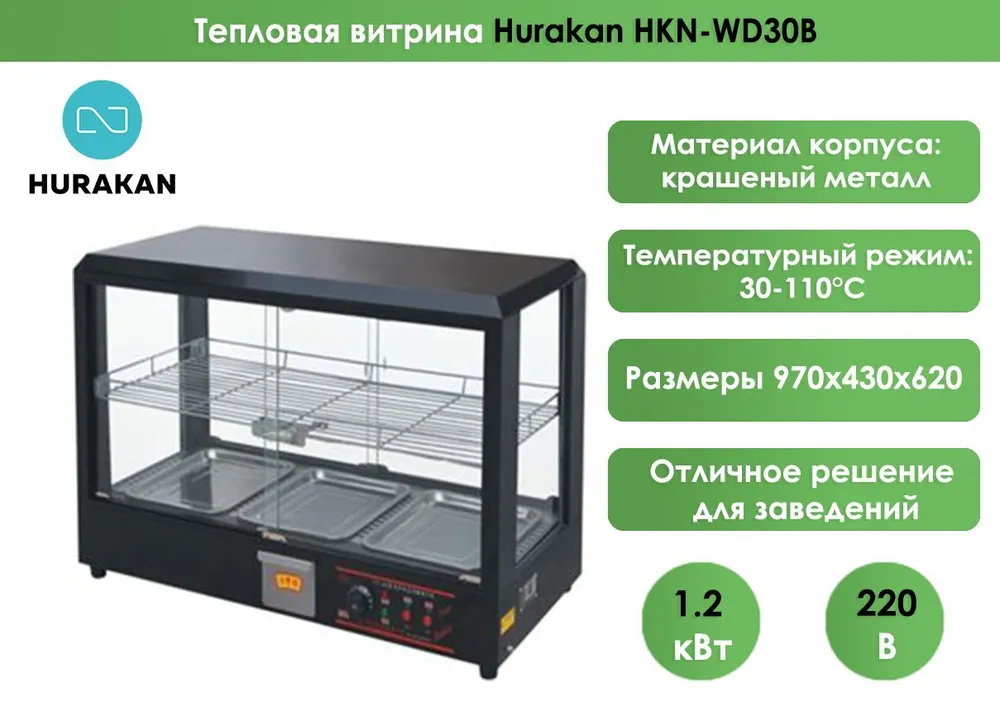 Тепловая витрина Hurakan HKN-WD30B