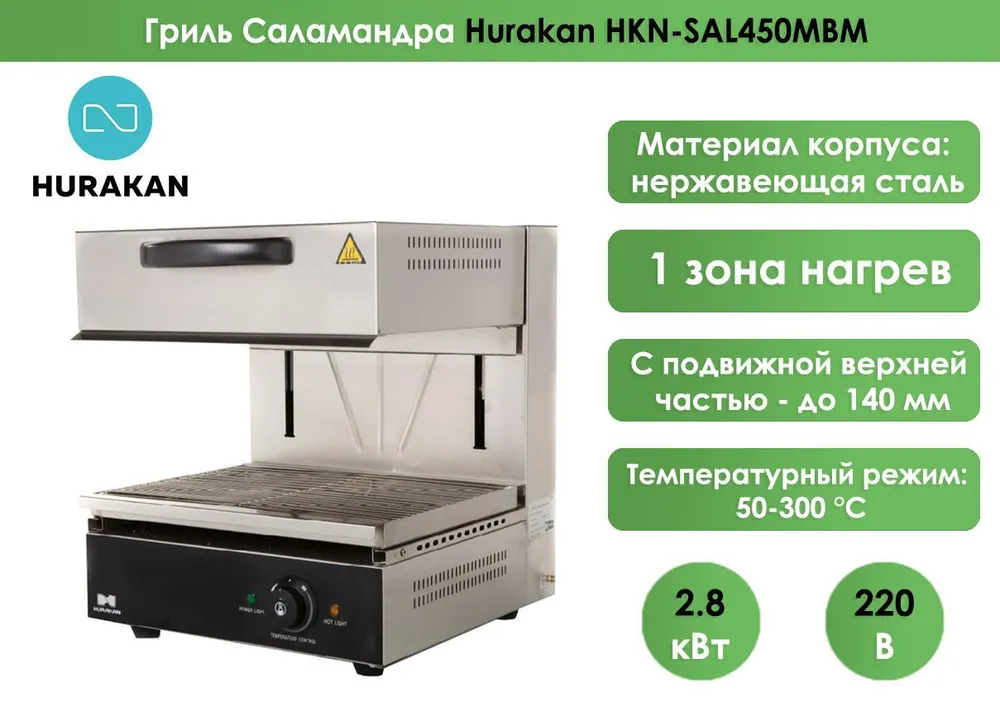 Гриль Саламандра Hurakan HKN-SAL450MBM