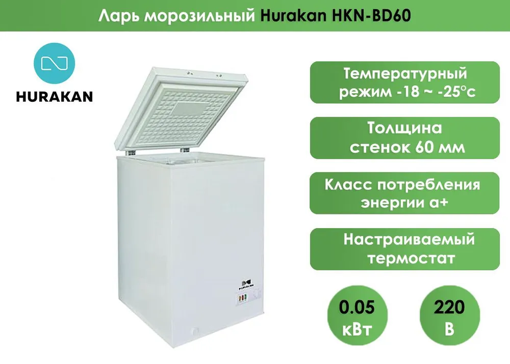 Ларь морозильный Hurakan HKN-BD60