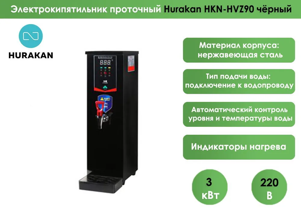 Кипятильник Hurakan HKN-HVZ90 черный