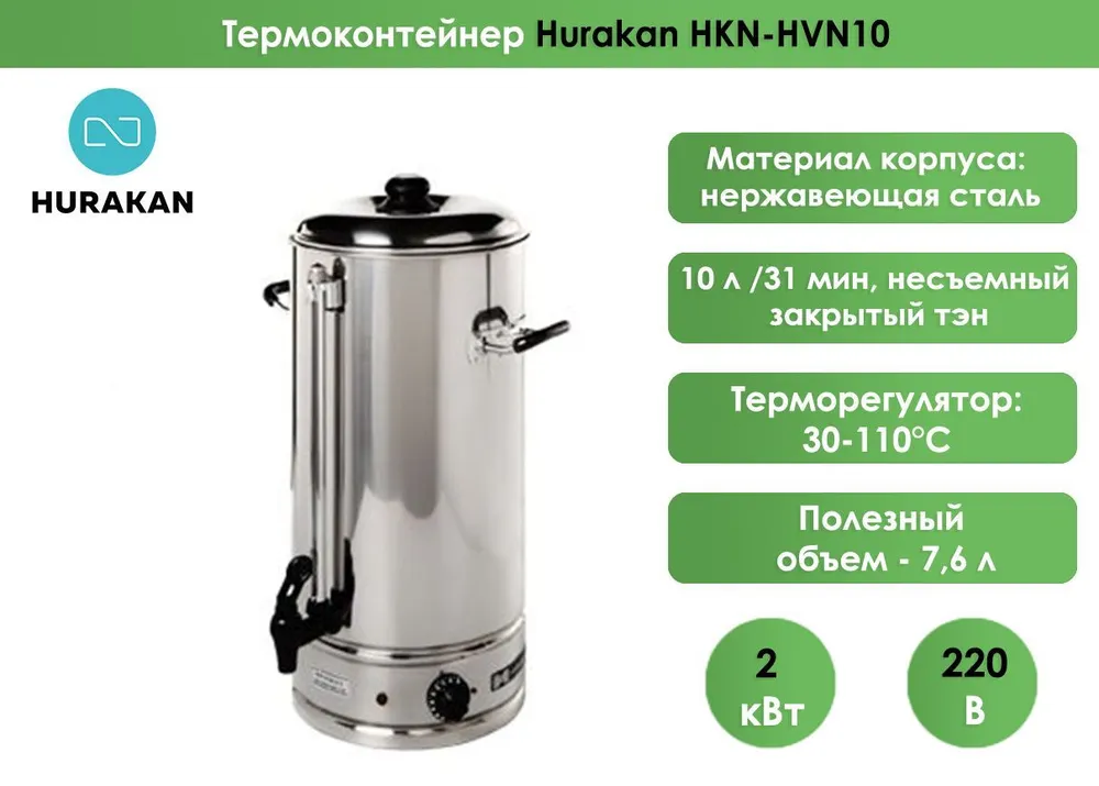 Кипятильник Hurakan HKN-HVN10