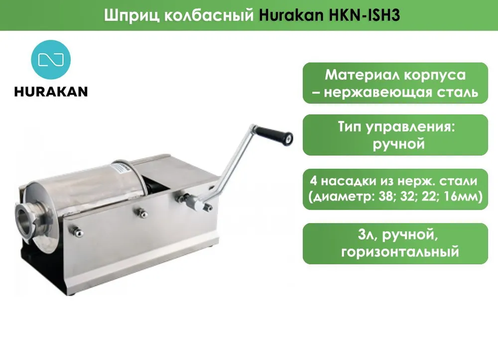 Шприц колбасный Hurakan HKN-ISH3