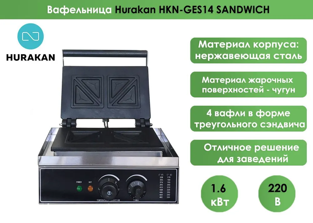 Вафельница Hurakan HKN-GES14 SANDWICH