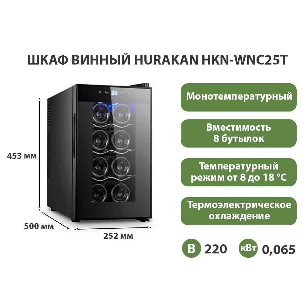 Шкаф винный Hurakan HKN-WNC25T