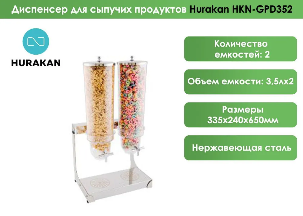 Диспенсер для сыпучих продуктов Hurakan HKN-GPD352